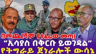 በመጨረሻም የተፈራው መጣ!“ኢሳያስ በቅርቡ ይወገዳል”የትግራይ ጀነራሎች ውሳኔ- Ethiopia, Ethiopia news today