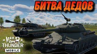 ИС6 ПРОТИВ ИС4 В War Thunder Mobile!!! СТРИМ