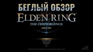 Беглый обзор на мод The Convergence Elden Ring