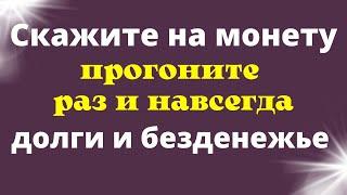 Как избавиться от долгов навсегда. Мощный ритуал от долгов на убывающую луну.