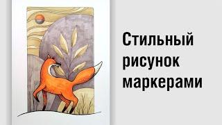 Как нарисовать лису. Стильный рисунок маркерами. The process of drawing a fox