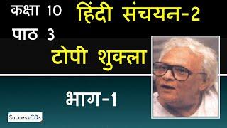 Topi Shukla Part 1 Explanation Class 10 Hindi Chapter 3 Sanchayan Book