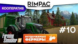 Farming Simulator 2019 _ #10 _ Кооператив! [Неудержимые фермеры]