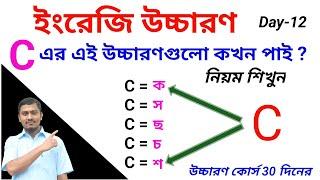 C-এর উচ্চারণ কখন (ক,স,ছ,চ,শ) এর মত হয় নিয়ম শিখুন/Pronunciation & sounds of letter C