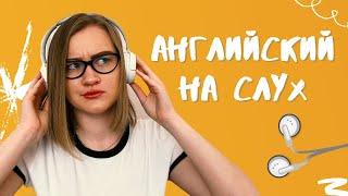 Listening | Аудирование | Как улучшить английских на слух