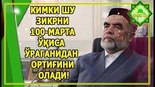 КИМКИ ШУ ЗИКРНИ 100-МАРТА ЎҚИСА СЎРАГАНИДАН ОРТИҒИНИ ОЛАДИ!