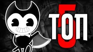 ТОП 5 СЕКРЕТОВ в БЕНДИ?! - Bendy and the Ink Machine Секреты, Пасхалки и Теории #3