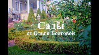  Сады от Ольги Болговой  - Ландшафтный Дизайн