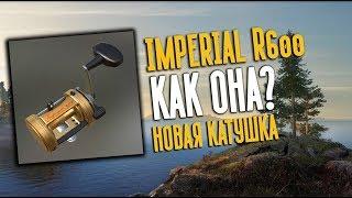 РУССКАЯ РЫБАЛКА 4. Imperial R600 Что за зверь?