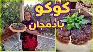 طرز تهیه کوکو بادمجان ، غذای خوشمزه ایرانی ، آموزش آشپزی حرفه ای