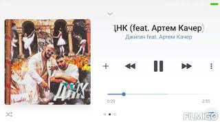 Джиган feat Артём Качер - ДНК. Текст Песни.