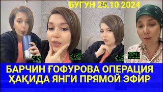 БАРЧИН ҒОФУРОВА ОПЕРАЦИЯ ҲАҚИДА  ЯНГИ ПРЯМОЙ ЭФИР 25.10.2024 #trendingvideo #trending #shortsvideo