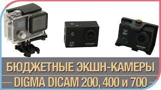 Digma DiCam 200, 400 и 700 - такие одинаковые, но такие разные экшн-камеры