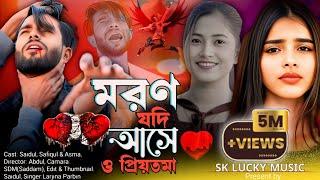 মরণ যদি আসে ও প্রিয়তমা । Moron Jodi Ashe O Priyotoma। Moron Jodi Ase । মরণ যদি আসে /Sk Lucky Music