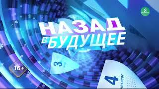 Заставка "Назад в будущее" 1.1 (Мир HD, конец ноября и зима 2021-2022, DTMF-3924)