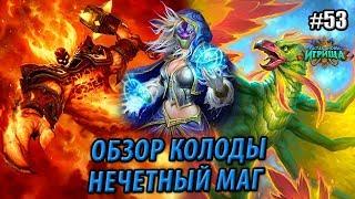 Нечетный Маг - обзор топовой колоды Растахановых игрищ