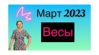  ВЕСЫ  Март 2023 …. От Розанна Княжанская