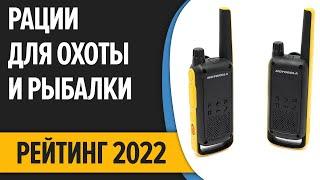 ТОП—7. Лучшие рации для охоты и рыбалки. Рейтинг 2022 года!