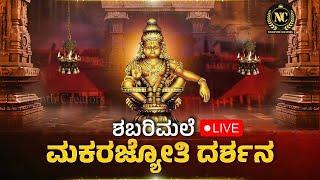 Makarajyothi Live 2025 | Makara Jyoti Darshanam  | Sabrimala Darshan Live | Nishanth Creators