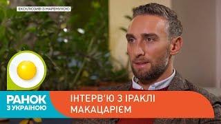 Скільки жіночої уваги отримує Іраклі Макацарія  | Ранок з Україною