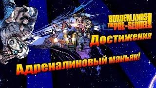 Borderlands: The Pre Sequel: Достижения - Адреналиновый маньяк!