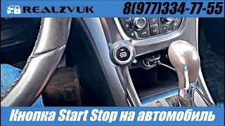 Кнопка Start Stop на автомобиль - RealZvuk.ru