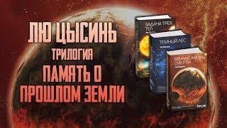 ЛЮ ЦЫСИНЬ "ПАМЯТЬ О ПРОШЛОМ ЗЕМЛИ" | "Задача трёх тел", "Тёмный лес", "Вечная жизнь смерти" [ОБЗОР]