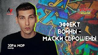 Эзра Мор. Эффект войны - маски сброшены