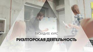 Онлайн курс обучения «Риэлторская деятельность (Риелтор)»