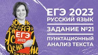 ЕГЭ по русскому языку 2022 | Задание №21 | Пунктуационный анализ текста | Тире, запятая, двоеточие