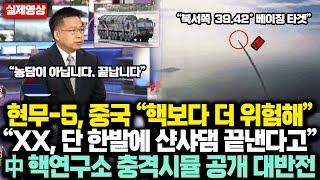 현무-5, 중국 “핵보다 더 위험해” 실제반응, 단 한발에 “샨샤댐 끝낸다” 中 핵연구소 충격시뮬 공개 대반전에 현무 해외반응 달라진 상황