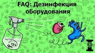 FAQ: Дезинфекция оборудования.