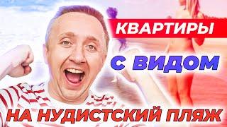 Цены на квартиры с видом на Нудистский пляж. Разбор ЖК. Светлый мир "Внутри..."