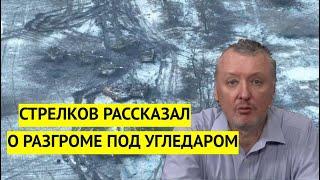 Полный разгром! Гиркин рассказал о поражении российской армии под Угледаром