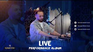 Kianoosh Rahimi Live Ghazal Performance | اجرا های زنده و مجلسی آرام کیانوش رحیمی | 2024