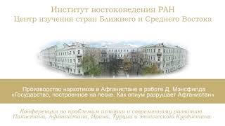 "Производство наркотиков в Афганистане..." , доклад Митрофаненковой О.Е.