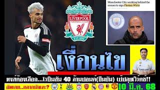 สรุปข่าวการย้ายทีม ล่าสุด 10 มี.ค. 68 เวลา 13.49 น. - หงส์ยื่นไหม? เป๊ปกำลังลุยเวิร์ตซ์ ปืนจัดตูราม