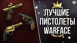 ТОП 10 ЛУЧШИХ ПИСТОЛЕТОВ в WARFACE 2021  ВАРФЕЙС