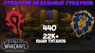 Открытие еженедельных PvE и PvP Сундуков в WoW BFA 8.2 #3