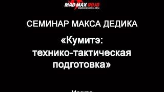 Семинар Макса Дедика - Кумитэ