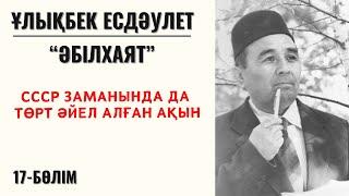 “СССР заманында да төрт әйел алған ақын”. Ұ. Есдәулет, “Әбілхаят”, 17-бөлім.