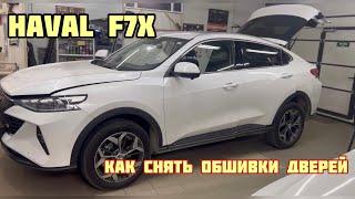 Как снять дверные карты Haval F7x