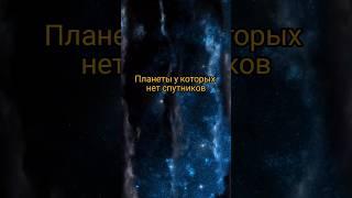 Планеты у которых нет спутников  #рекомендации #космос #astronomy #вселенная #space