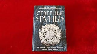 Книга по рунам. Пол Рис Монфорт " Северные руны"