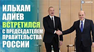 Президент Азербайджана Ильхам Алиев встретился с председателем Правительства России