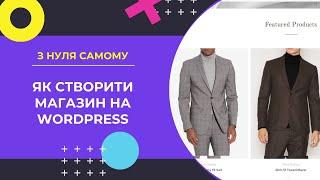 Як створити магазин на Wordpress і Woocommerce