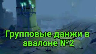 Групповые данжи в авалоне №2 в Альбион Онлайн