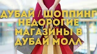 ДУБАЙ 2020/ ШОППИНГ / Недорогие магазины Дубай Молл / Brands for less аутлет брендов и сувениры