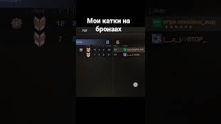 мои катки #standoff #game