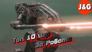 Топ 10 игр в которых мы играем за Робота (Меха)